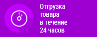 Отгрузка товаров в течение 24 часов